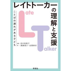 田中裕美子 レイトトーカー(LT)の理解と支援 ことばの遅れがある子ども Book