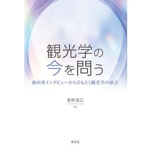 安村克己 観光学の今を問う 前田勇インタビューからひもとく観光学の原点 Book