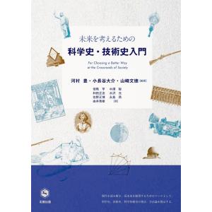 河村豊 未来を考えるための科学史・技術史入門 Book