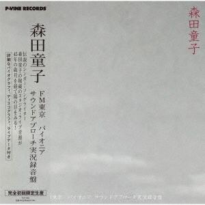 森田童子 FM東京 パイオニア・サウンドアプローチ実況録音盤＜初回生産限定盤＞ LP