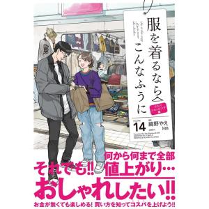 縞野やえ 服を着るならこんなふうに volume 14 単行本コミックス COMIC