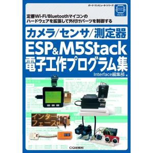 Interface編集部 カメラ/センサ/測定器ESP&amp;M5Stack電子工作プログラ 定番Wi-F...