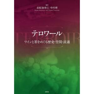 赤松加寿江 テロワール ワインと茶をめぐる歴史・空間・流通 Book