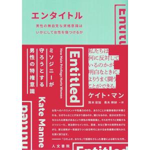 ケイト・マン エンタイトル 男性の無自覚な資格意識はいかにして女性を傷つけるか Book