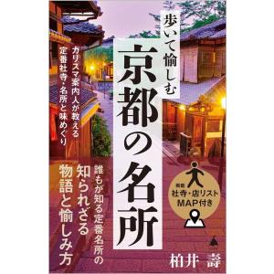 柏井壽 歩いて愉しむ京都の名所 カリスマ案内人が教える定番社寺・名所と味めぐり SB新書 617 B...