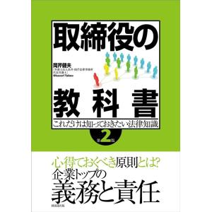 岡芹健夫 取締役の教科書 第2版 これだけは知っておきたい法律知識 Book
