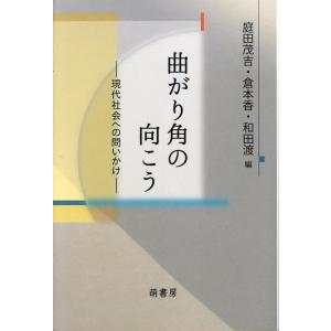 庭田茂吉 曲がり角の向こう 現代社会への問いかけ Book