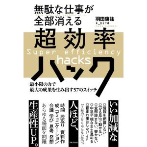 羽田康祐 無駄な仕事が全部消える超効率ハック 最小限の力で最大の成果を生み出す57のスイッチ Boo...