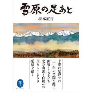 坂本直行 雪原の足あと ヤマケイ文庫 Book