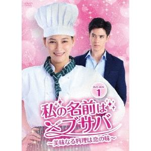 私の名前はブサバ〜美味なる料理は恋の味〜 DVD-BOX1 DVD