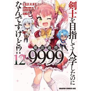 iimAn&amp;惟丞 剣士を目指して入学したのに魔法適性9999なんですけど!? 12 ドラゴンコミック...