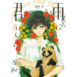 雨と君と 1〜８巻　全巻初版　新品未開封 雨と君と 1〜8巻 全巻初版 新品未開封 付属 ありがとうっ