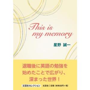 星野誠一 This is my memory 文芸社セレクション Book