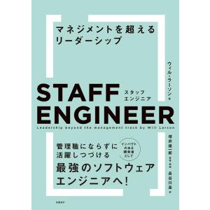 ウィル・ラーソン スタッフエンジニア マネジメントを超えるリーダーシップ Book