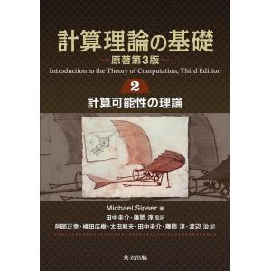 Michael Sipser 計算理論の基礎 2 原著第3版 Book