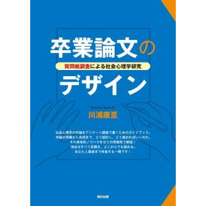 川浦康至 卒業論文のデザイン 質問紙調査による社会心理学研究 Book