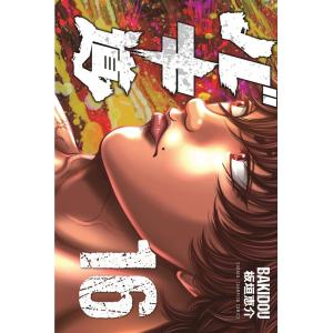 板垣恵介 バキ道 16 少年チャンピオンコミックス COMIC
