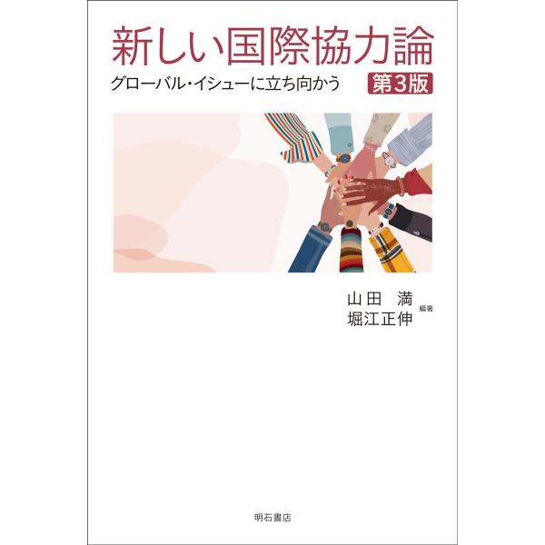 山田満 新しい国際協力論[第3版] グローバル・イシューに立ち向かう Book