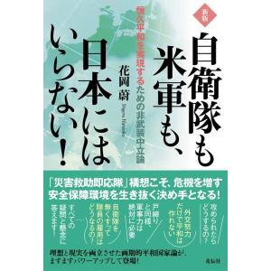 花岡蔚 自衛隊も米軍も、日本にはいらない! 新版 恒久平和を実現するための非武装中立論 Book