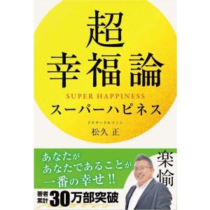 松久正 超幸福論スーパーハピネス Book