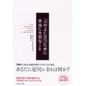 ジョン・C.マクスウェル 「人の上に立つ」ために本当に大切なこと Book