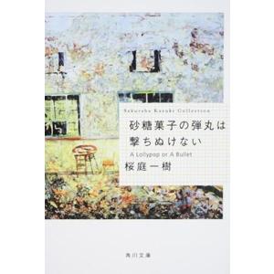 桜庭一樹 砂糖菓子の弾丸は撃ちぬけない A Lollypop or A Bullet Book
