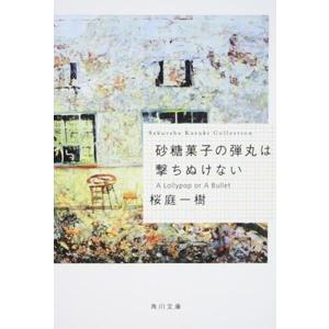 桜庭一樹 砂糖菓子の弾丸は撃ちぬけない A Lollypop or A Bullet 角川文庫 Bo...