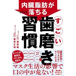 栗原毅 内臓脂肪がみるみる落ちる すごい歯磨き習慣 Book