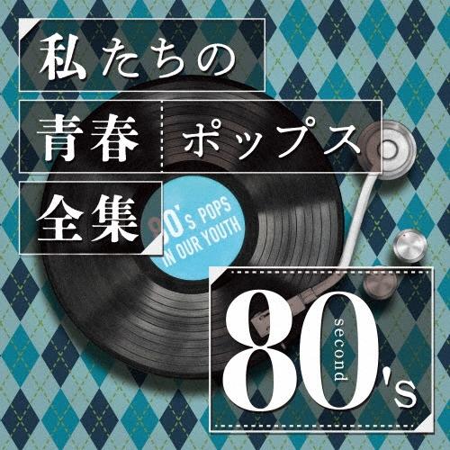 Kaoru Sakuma 私たちの青春ポップス全集 80's second CD