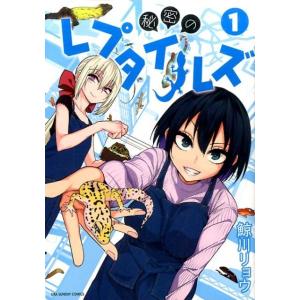 鯨川リョウ 秘密のレプタイルズ 1 裏少年サンデーコミックス COMIC