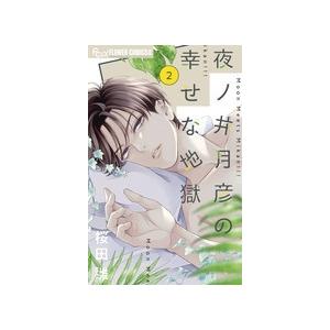 桜田雛 夜ノ井月彦の幸せな地獄 (2) COMIC