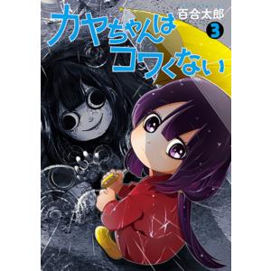 バンチコミックス カヤちゃんはコワくない 〈8〉 : 紀伊國屋書店Yahoo