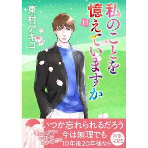 東村アキコ 私のことを憶えていますか 13 BUNSHUN COMICS×NEOSTORY COMI...