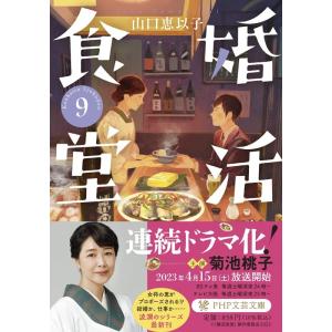 山口恵以子 婚活食堂 9 PHP文芸文庫 や 6-11 Book