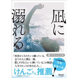 青羽悠 凪に溺れる PHP文芸文庫 あ 23-1 Book
