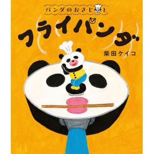 パンどろぼう』柴田ケイコ（KADOKAWA） : エディオン蔦屋家電