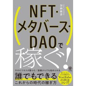 加納敏彦 NFT・メタバース・DAOで稼ぐ! Book