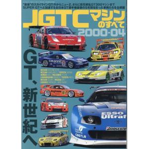 JGTCマシンのすべて2000-04 サンエイムック Mook
