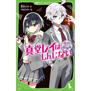 星奈さき 学校の怪異談 真堂レイはしんじない 角川つばさ文庫 Aほ 1-2 Book