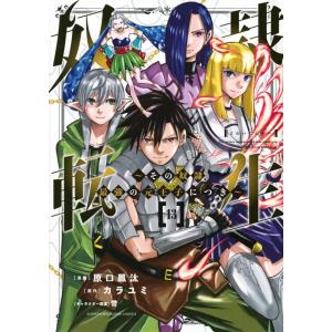 原口鳳汰 奴隷転生 13 その奴隷、最強の元王子につき KCデラックス COMIC