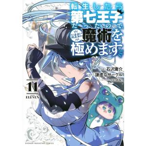 石沢庸介 転生したら第七王子だったので、気ままに魔術を極めます(11) COMIC