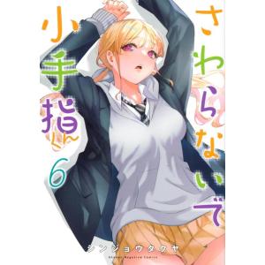 シンジョウタクヤ さわらないで小手指くん 6 KCデラックス COMIC