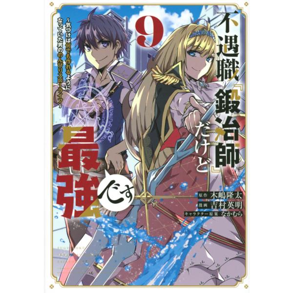 吉村英明 不遇職『鍛冶師』だけど最強です 〜気づけば何でも作れるようになっていた男ののんびりスローラ...