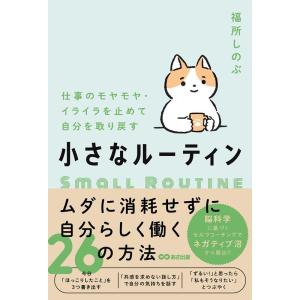 福所しのぶ 仕事のモヤモヤ・イライラを止めて自分を取り戻す 小さなルーテ Book