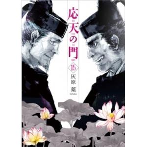 応天の門 15/灰原薬 :BK-410772445X:bookfan - 通販 - Yahoo