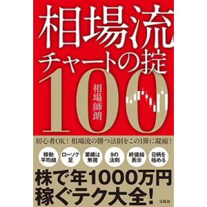 相場師朗 相場流チャートの掟100 Book