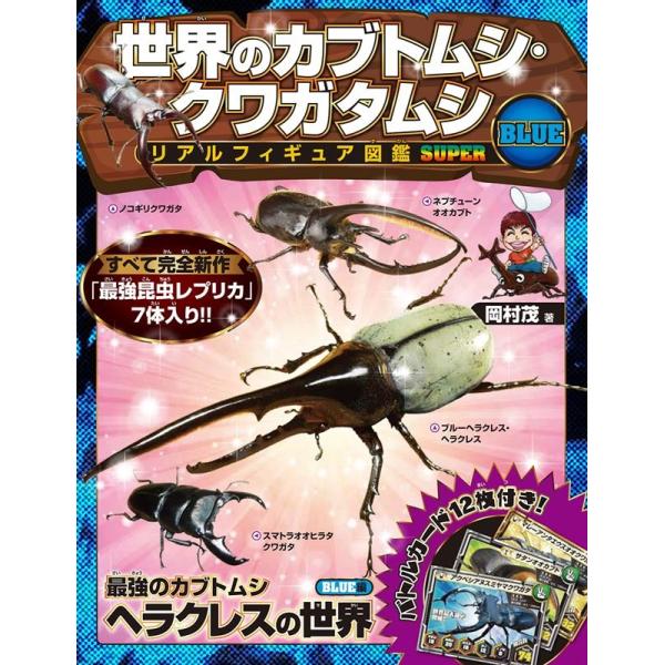 岡村茂 世界のカブトムシ・クワガタムシ リアルフィギュア図鑑 SUPER BLUE Book