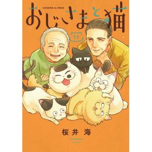 桜井海 おじさまと猫 11 ガンガンコミックスpixiv COMIC