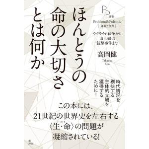 高岡健 ほんとうの命の大切さとは何か ウクライナ戦争から山上徹也銃撃事件まで PP選書 Book