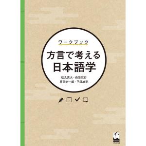 松丸真大 ワークブック方言で考える日本語学 Book